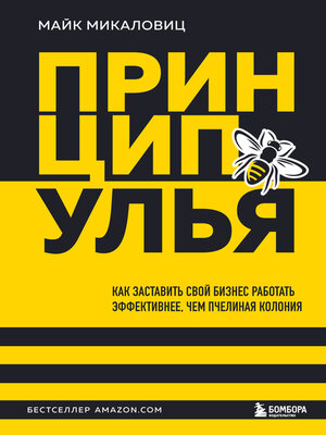 cover image of Принцип улья. Как заставить свой бизнес работать эффективнее, чем пчелиная колония